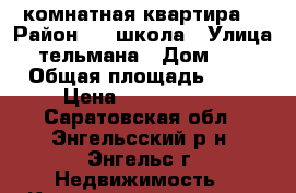 1 комнатная квартира  › Район ­ 1 школа › Улица ­ тельмана › Дом ­ 31 › Общая площадь ­ 40 › Цена ­ 1 380 000 - Саратовская обл., Энгельсский р-н, Энгельс г. Недвижимость » Квартиры продажа   